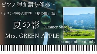 夏の影(弾き語り伴奏)/Mrs. GREEN APPLE/Summer Shadow【楽譜配信中】