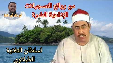 من روائع التسجيلات الإذاعيّة النادرة المصريه لسلطان التلاوة الشيخ الطبلاوي من روائع سوره الاسراء