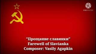 Прощание славянки - Farewell of Slavianka (Russian Lyrics & Thai/English Translation)