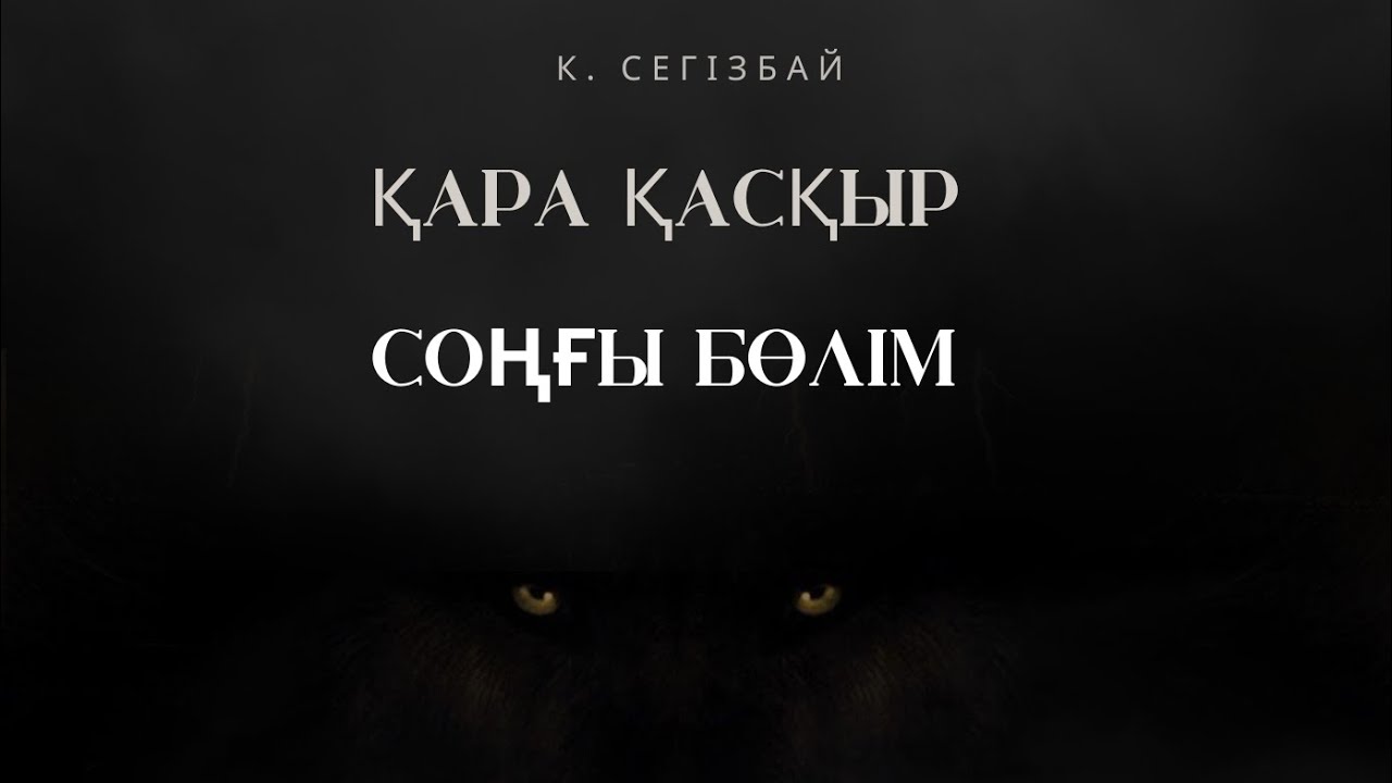 ҚАРА ҚАСҚЫРДАН ҚЫЗЫ ҮШІН КЕГІН ҚАЙТАРДЫ. 🔥👍. 