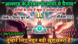🥇26 December 2025 🤗 तुम्हारे लिए बहुत बड़ी खुशखबरी आई है । सिर्फ चुने हुए बंदों को ही मिलेगा । #dua 