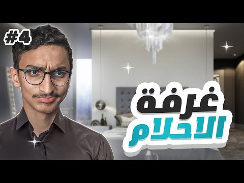 سويت غرفة الاحلام 🤯🔥#4 Hotel Business Simulator