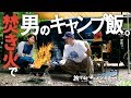 【ハイエースキャンプ飯】初めての焚き火で丸焦げ男飯。出来上がりにびっくり！【車中泊キャンプ】