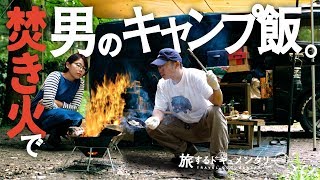 【ハイエースキャンプ飯】初めての焚き火で丸焦げ男飯。出来上がりにびっくり！【車中泊キャンプ】