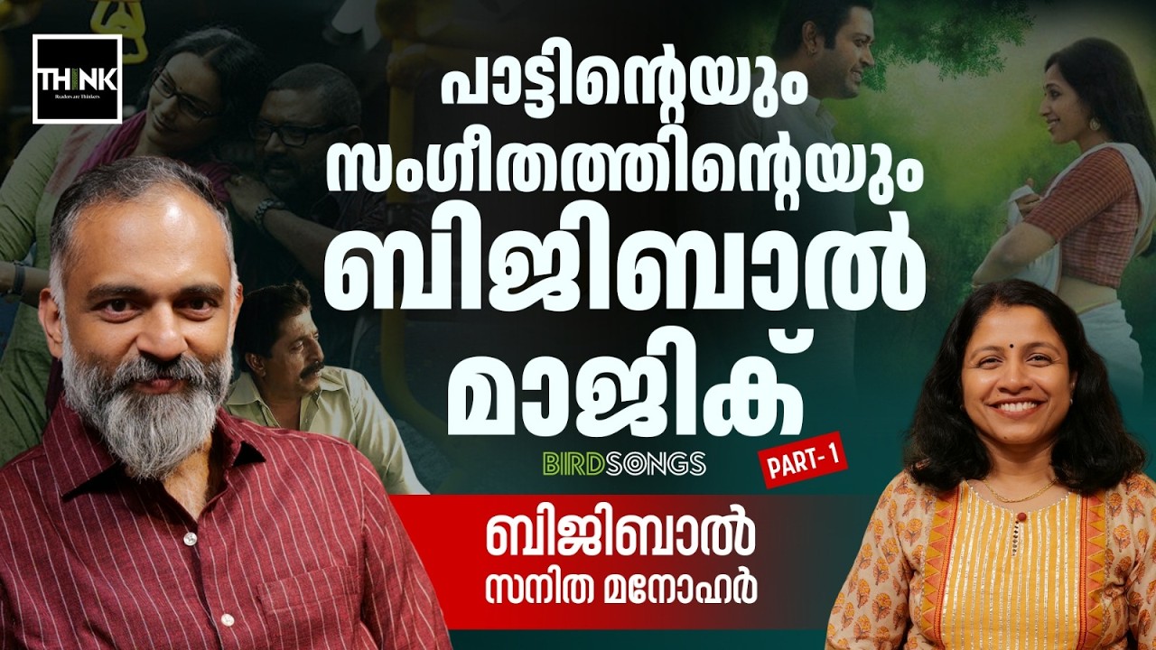 പാട്ടിന്റെയും സംഗീതത്തിന്റെയും ബിജിബാൽ മാജിക് | Music Composer Bijibal Interview | Part 1