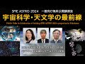 「宇宙科学・天文学の最前線」 SPIE ASTRO 2024 一般向け無料公開講演会