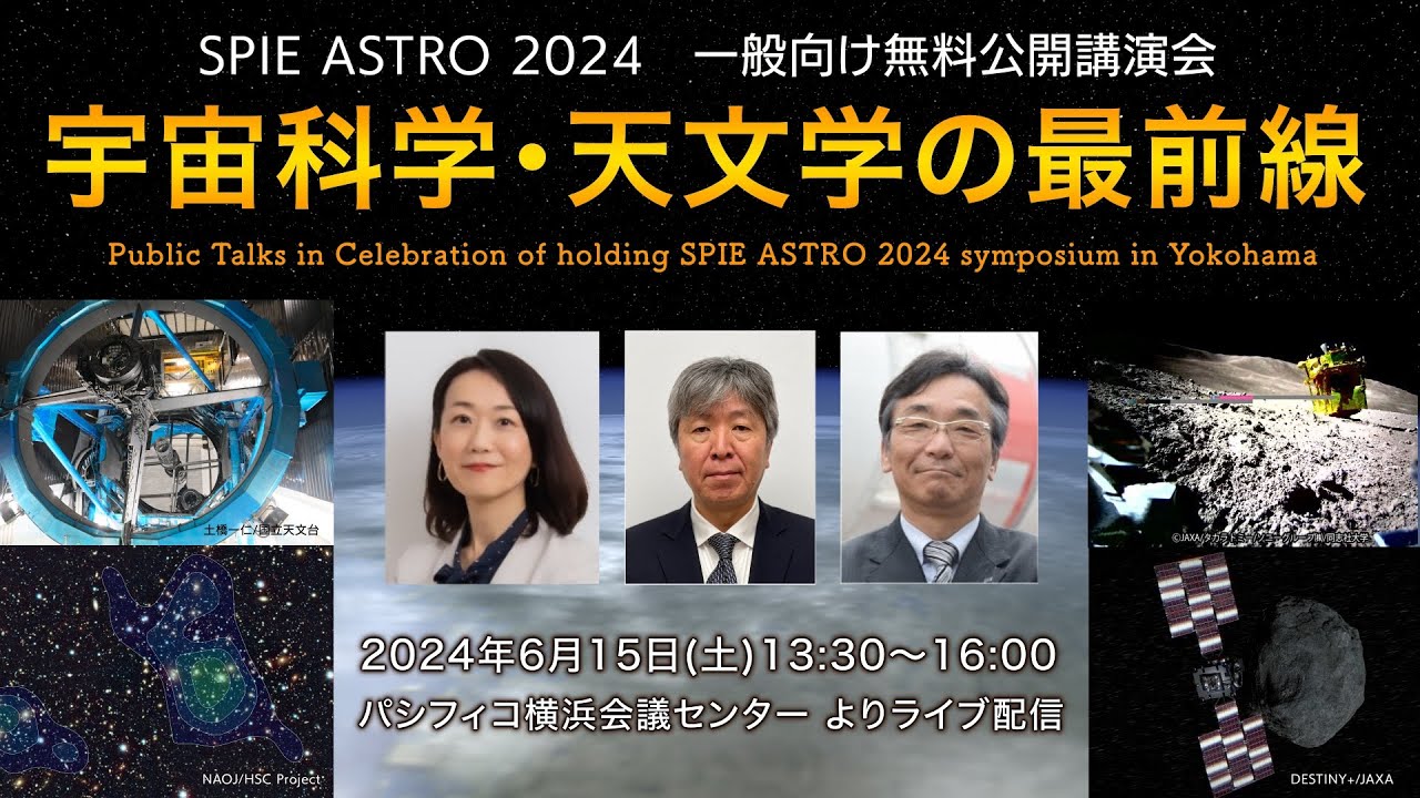 宇宙科学・天文学の最前線」 SPIE ASTRO 2024 一般向け無料公開講演会