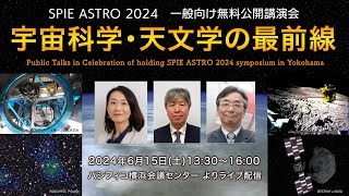 宇宙科学・天文学の最前線」 SPIE ASTRO 2024 一般向け無料公開講演会