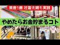 【お金貯まる】ただ「やめるだけ」で簡単にお金増えます