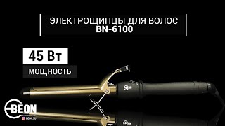 Электрощипцы для волос BEON BN-6100