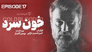Information Khoon Sard 17 | قسمت هفدهم سریال خون سرد News