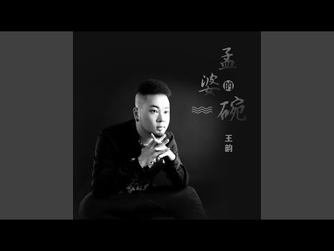 孟婆的碗