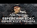 Леви Меламед - Еврейский бокс