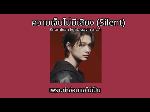 [เนื้อเพลง] ความเจ็บไม่มีเสียง (Silence) - ขนมจีน KnomJean