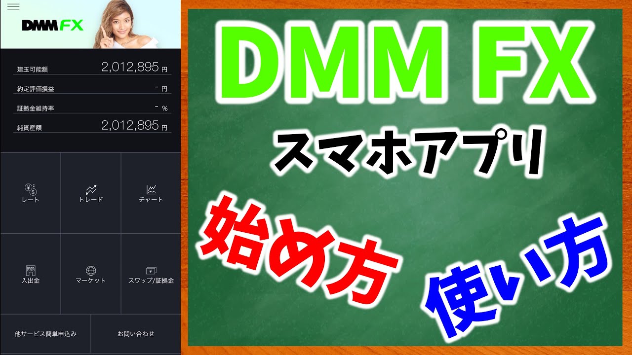 スマホでFX！【DMM FX】スマホアプリの始め方・使い方を分かりやすく解説 - YouTube