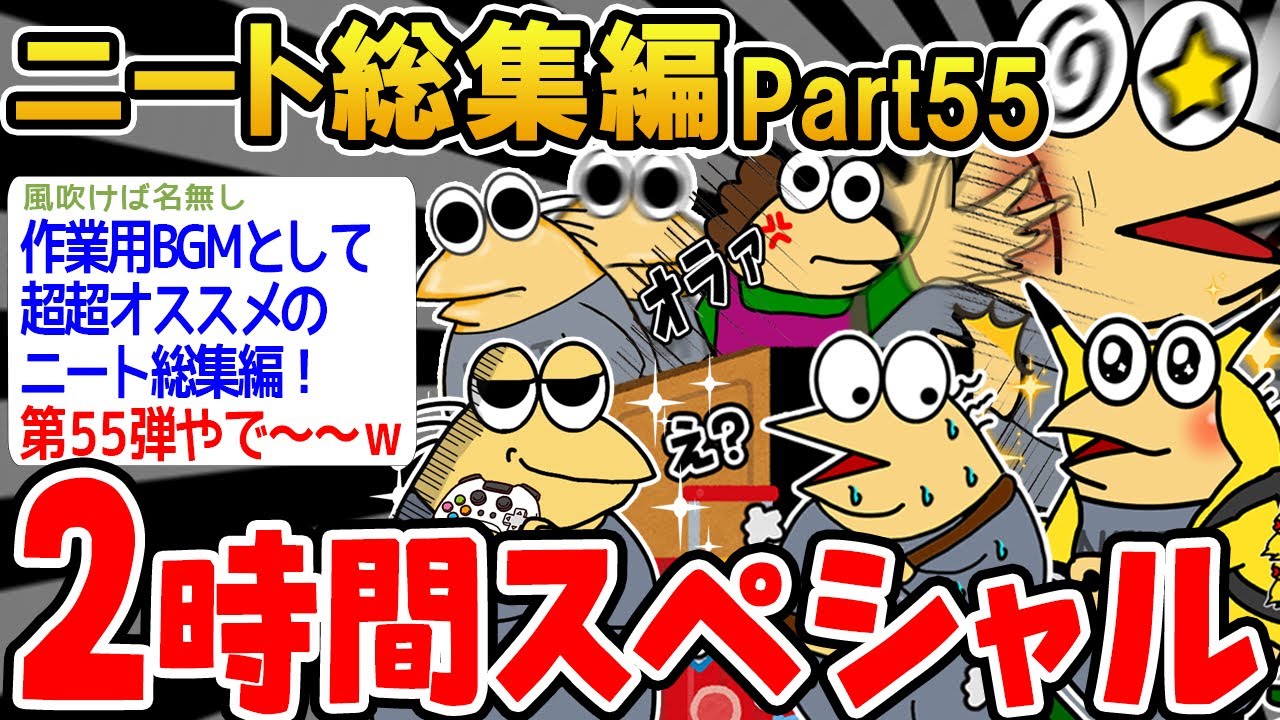 【総集編】クソすぎるニートたちを集めてみたwwww part55【2ch面白いスレ】