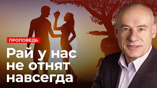 Рай у нас не отнят навсегда | Проповедь | Пастор д-р Отто Вендель