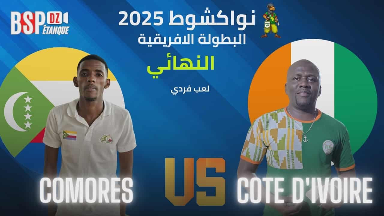 البطولة الإفريقية الطبعة العاشرة نواكشط 🇲🇷 النهائي  🔥كوديفوار 🆚️ جز القمر