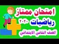 امتحان ممتاز ( رياضيات ) للصف الثاني الابتدائي الترم الأول المنهج الجديد 2020