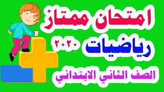 امتحان ممتاز ( رياضيات ) للصف الثاني الابتدائي الترم الأول المنهج الجديد 2020