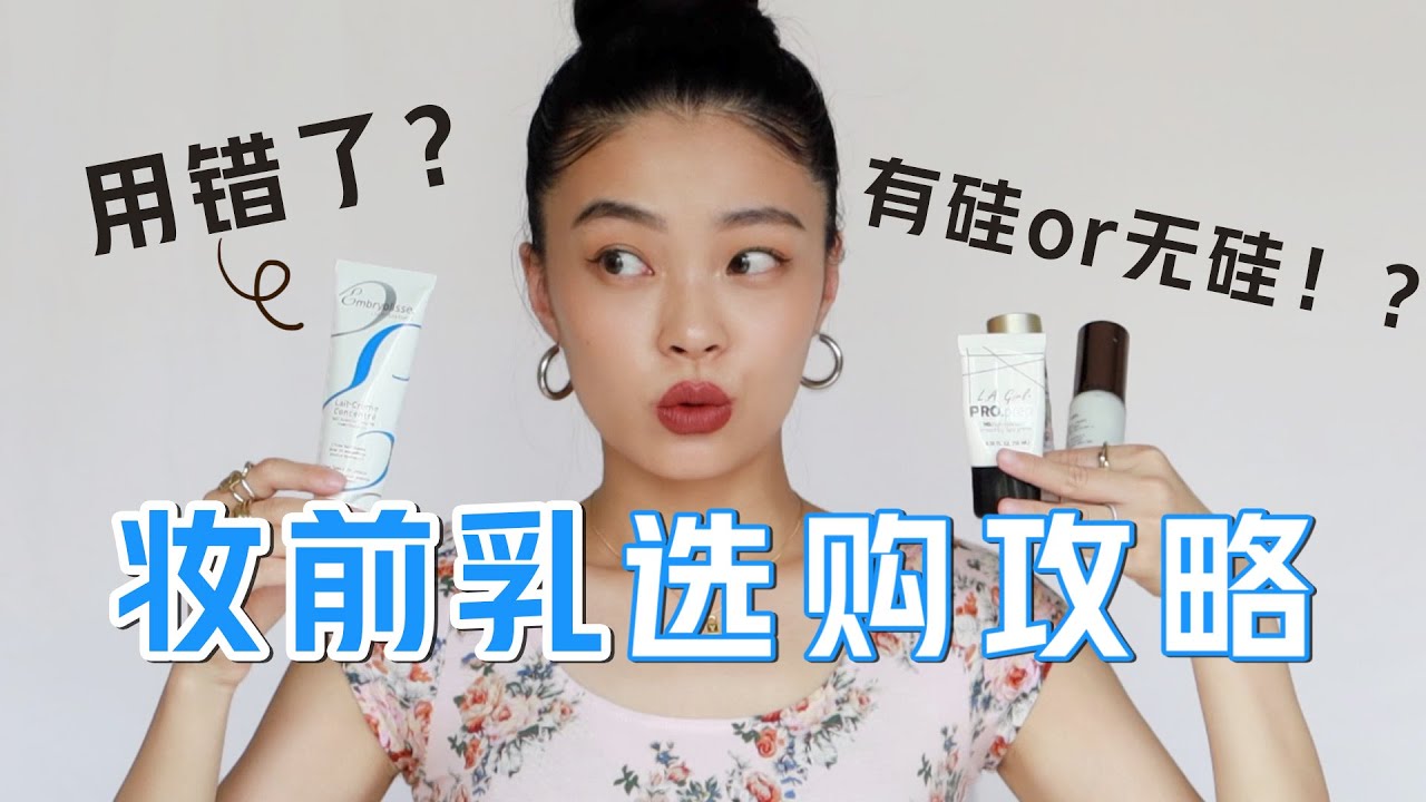 妆前乳=智商税？手把手教你选购妆前乳｜解析成分｜规避购买雷区