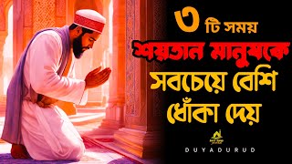 ৩টি সময় শয়তান মানুষকে সবচেয়ে বেশি ধোঁকা দেয়। 3 ti somoy shoytan manushk Duka dey.