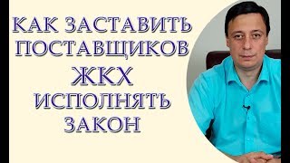 Как заставить поставщиков услуг ЖКХ выполнять закон Как заставить поставщиков услуг ЖКХ выполнять закон