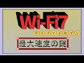 WiFi7の最大通信速度は36Gbps?46Gbps?2つの説があるのを計算してみた!