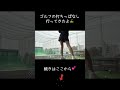 打ちっぱなしで事故連発...。#おすすめにのりたい #ゴルフ #打ちっぱなし #shorts
