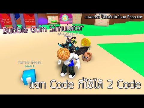 Roblox Bubble Gum Simulator แจก CODE ไข่ 2 ฟอง และเล่นแบบงงๆในระกับเบื้องต้น