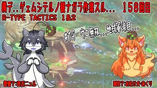 #158　横でゲームしてるの見ながら作業する！　#Vtuber　#Rtypeタクティクス