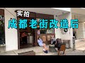 实拍成都改造后的老街区,一镜到底,一刀未剪!My daily life record【辰阳vlog】