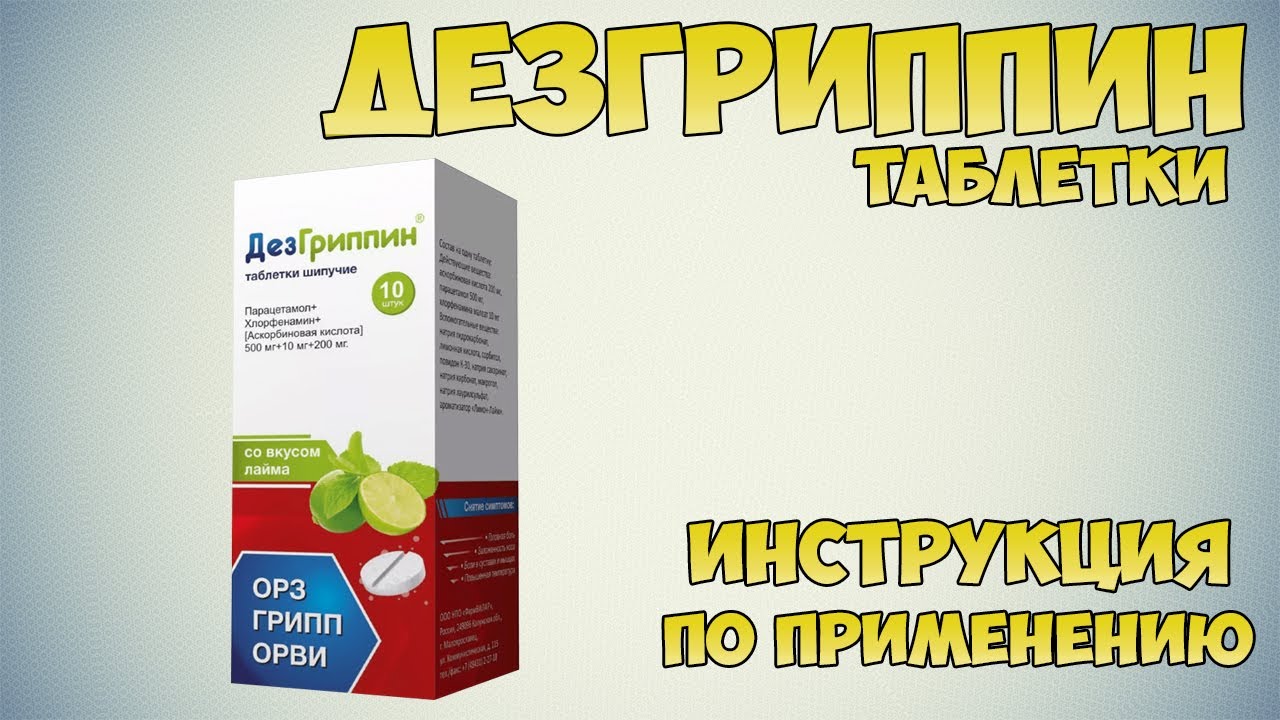 ДезГриппин таблетки инструкция по применению препарата: Показания, как применять, обзор препарата