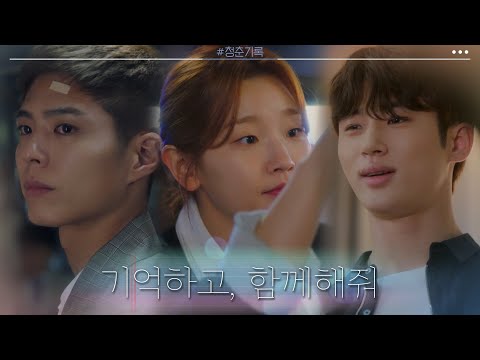 [하이라이트] '박보검X박소담X변우석' 세 청춘의 설렘 가득 성장 기록 | 청춘기록 Record Of Youth EP.1