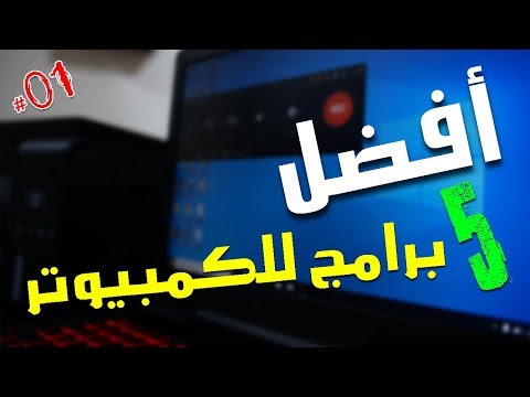افضل 5 برامج للكمبيوتر مميزة لكم هذا الأسبوع PART 01