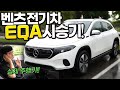 이거 사기 아니야?! "실 주행거리 200km?!" 신형 벤츠 EQA 국내 최초 시승해 보았습니다!!