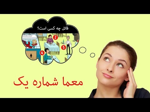 تصویری: چگونه معمای انیشتین را حل کنیم