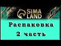 Распаковка товаров с Sima Land - часть 2 | Обзор покупок с Сима Ленд - продолжение