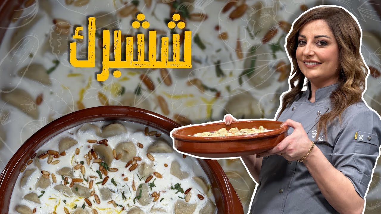 ششبرك على أصوله بشكلين مختلفين بالقالب وبالايد 🥰🤤والسر بنجاح العجين وقوام اللبن المطبوخ 🥰علا طاشمان