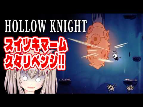 【ホロウナイト】リベンジ！古代の穴の影を回収してスイツキマームに挑む配信【VTuber / Hollow Knight / 初見プレイ】