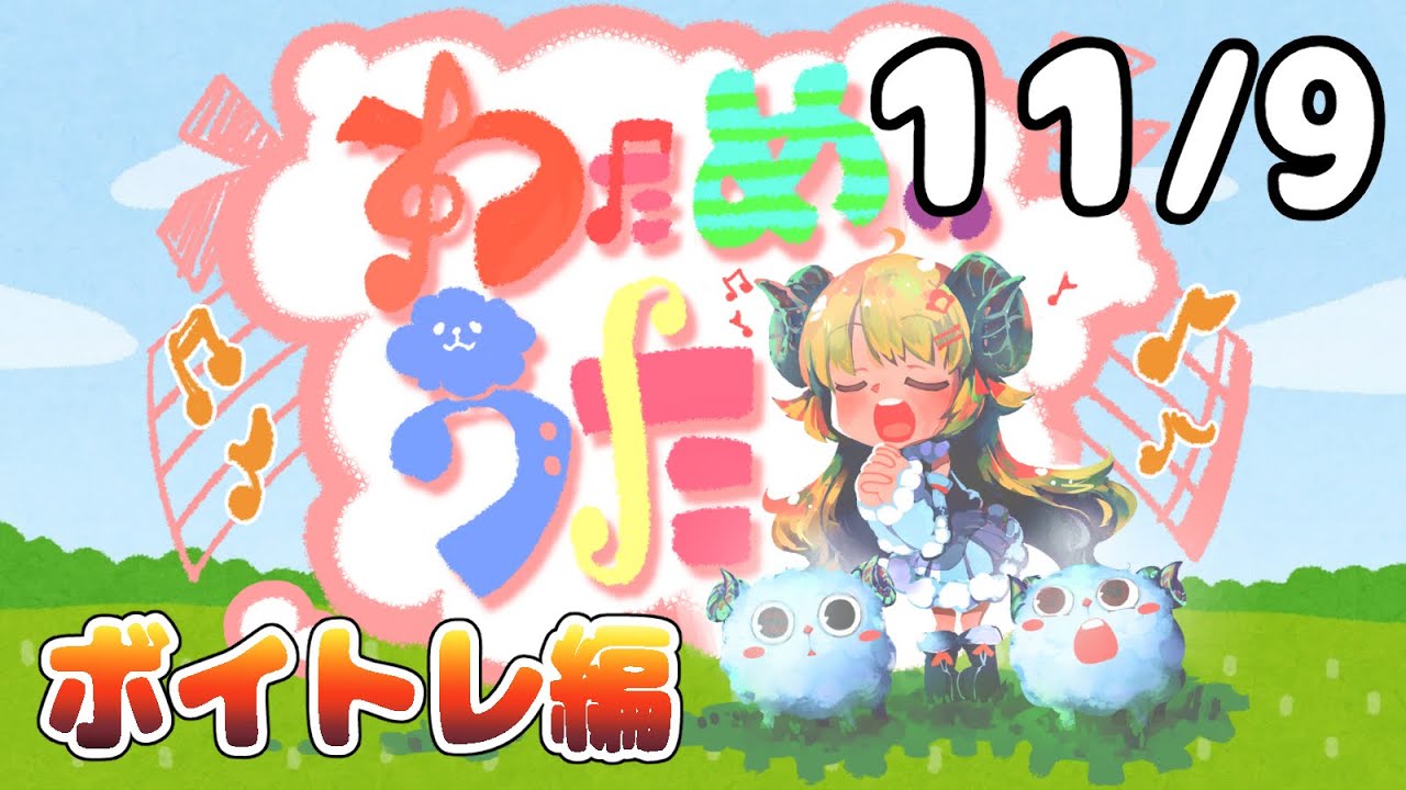 【歌番組】わためのうた ーボイトレ編ー （１１月９日）【角巻わため/ホロライブ４期生】