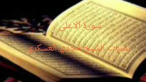 سورة الاعلى الشيخ مجدي العسكري