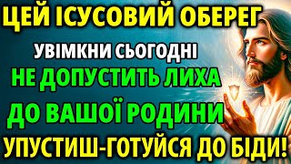 ВЕСЬ ДЕНЬ І КОЛИ СПИТЬ ВАША РОДИНА БУДЕ ЗАХИЩЕНА! Ісусовий оберег Захисна молитва 20 травня