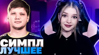 S1MPLE ЛУЧШИЕ МОМЕНТЫ 2020 ГОДА СИМПЛ ПОРАЗИЛ ВЕСЬ МИР РЕАКЦИЯ