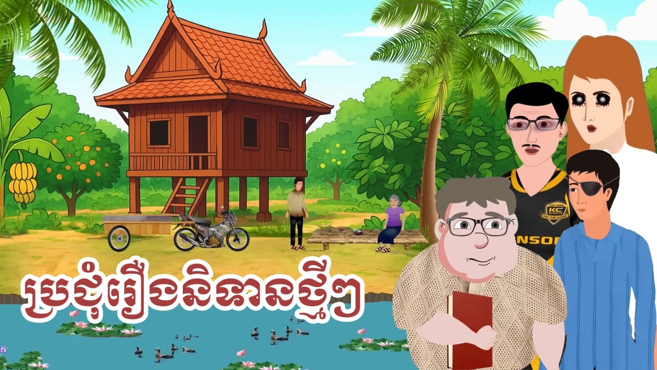 កម្រងរឿងនិទានខ្មែរ ៖ បង្រៀនកូនបង្រាបប្តី / អាឆ្នុកស្ទាវជ័រ / អាឆ្នុកដើរទិញអេតចាយ...  | Khmer Cartoon