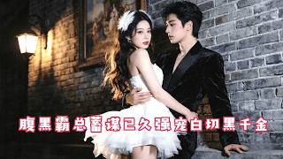 外表純欲乖巧，實則腹黑韌性！她與傅氏太子爺從試探到淪陷，雙強聯手，這場博弈誰輸誰贏？| 短劇推薦