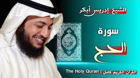 22 سورة الحج | القارئ إدريس أبكر