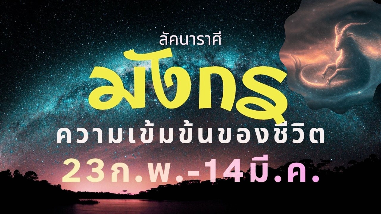 ลัคนาราศีมังกร “เกาะติด” ความเข้มข้นของชีวิต ช่วง 23 ก.พ. – 14 มี.ค. 2569