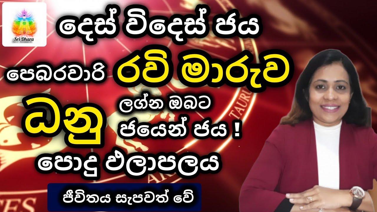 පෙබරවාරි රවි මාරුව | ධනු | ලග්න ඵලාපල | Lagna Palapala | SriDhara Astrology |දිස්නා ප්‍රියදර්ශනී