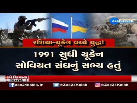 Ukraine-Russia Crisis | યૂક્રેન-રશિયા વચ્ચે યુદ્ધના ભણકારા, જુઓ સ્પેશિયલ રિપોર્ટ | ZEE 24 Kalak